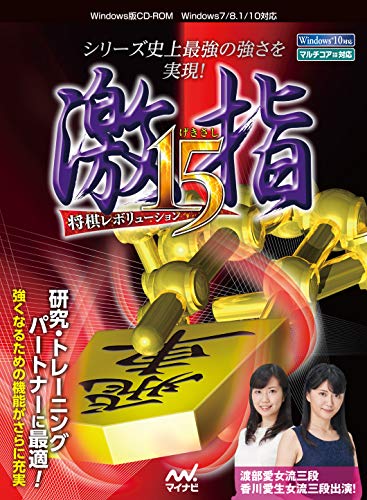 マイナビ 将棋レボリューション 激指15 マイナビ 将棋レボリューション 激指15
