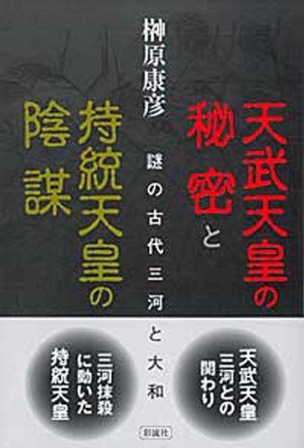 天武天皇の秘密と持統天皇の陰謀―謎の古代三河と大和