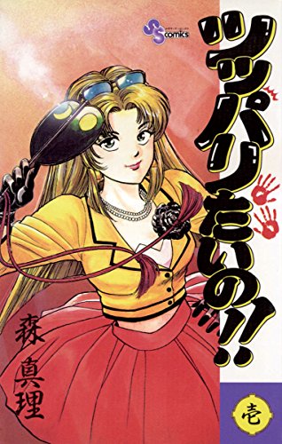 『ツッパリたいの!!』