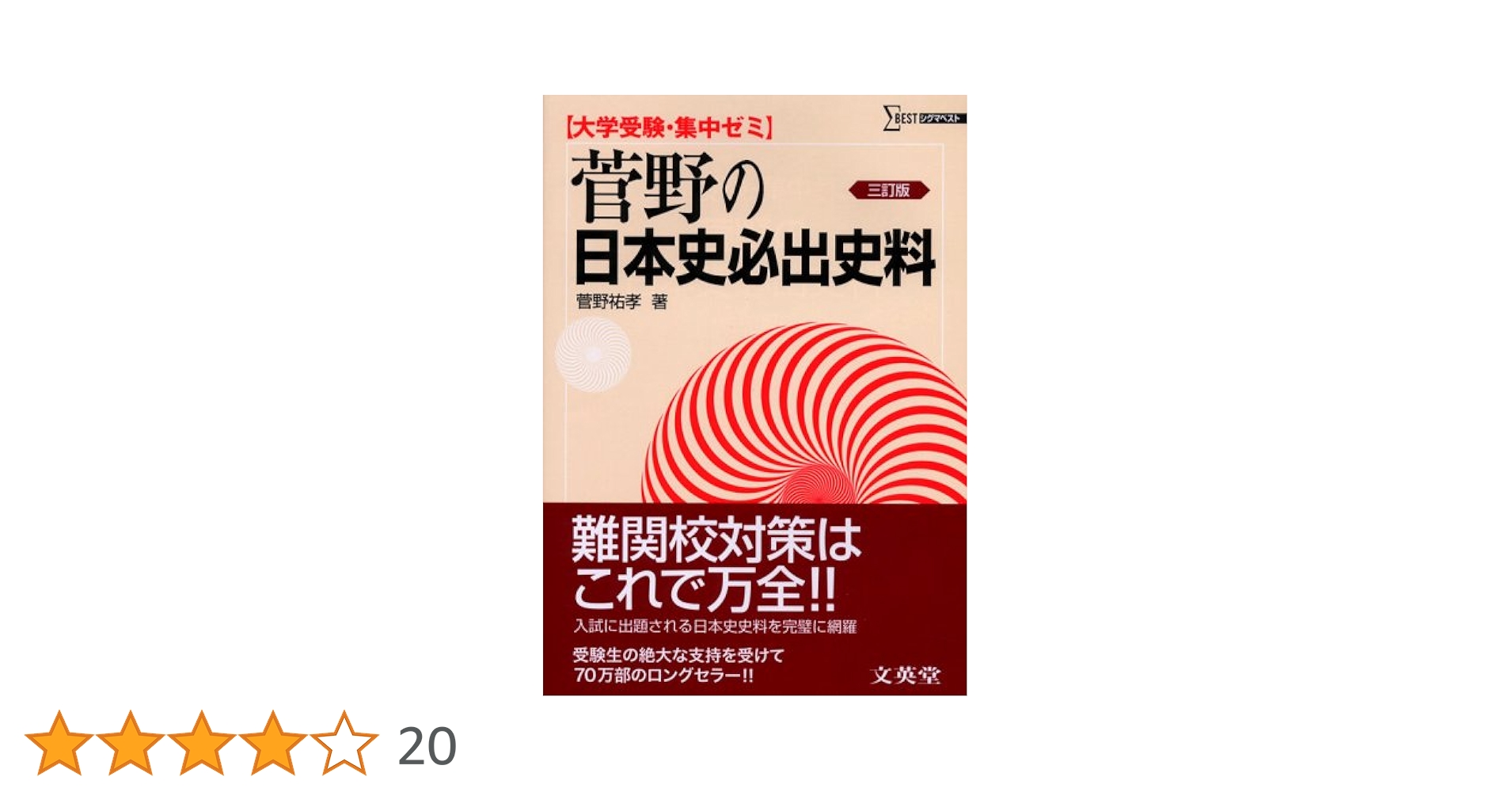 菅野の日本史必出史料 (シグマベスト) | 菅野 祐孝 |本 | 通販