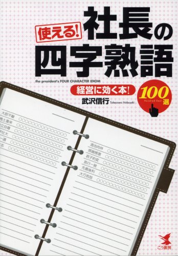 使える!社長の四字熟語100選 経営に効く! | 武沢 信行 |本 | 通販 | Amazon