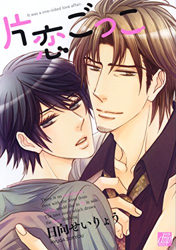 『片恋ごっこ』