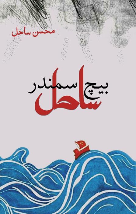 Beech Samandar Sahil