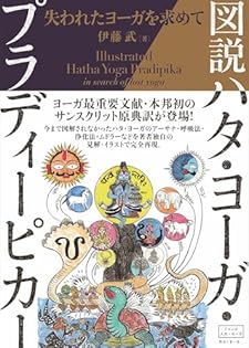 アマデーウス・バーンシュタイン　図説シヴァ・サンヒター　伊藤武　出帆新社 アマデーウス・バーンシュタイン様専用 図説シヴァ・サンヒター