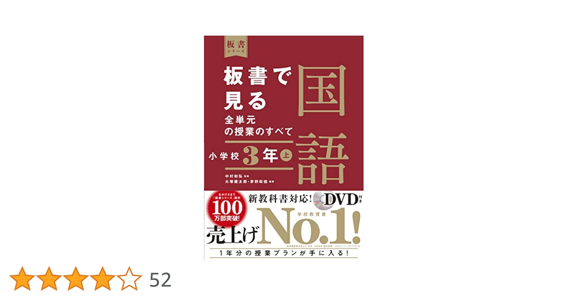 板書で見る全単元の授業のすべて 国語 小学校3年上 (板書