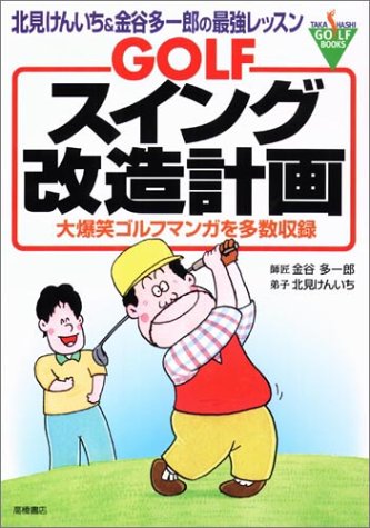GOLFスイング改造計画―北見けんいち&金谷多一郎の最強レッスン 大爆笑ゴルフマンガを多数収録 (Takahashi golf books)