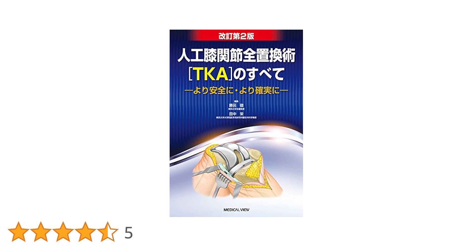 人工膝関節全置換術[TKA]のすべて−より安全に・より確実に