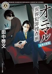 オニマル 異界犯罪捜査班 鬼と呼ばれた男 ほか サイン本 Amazon.co.jp: オニマル 異界犯罪捜査班 鬼と呼ばれた男 (角川ホラー