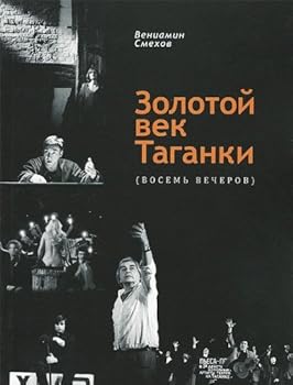Paperback Zolotoy vek Taganki (vosem vecherov) [Russian] Book