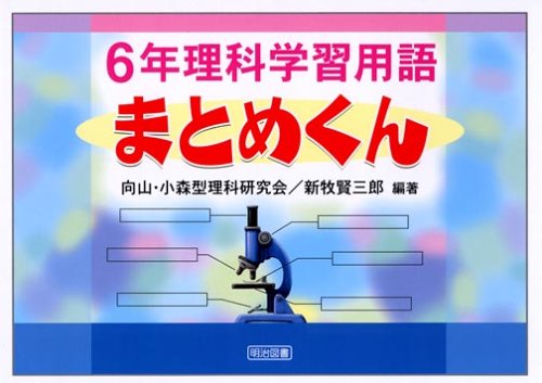 6年理科学習用語まとめくん 向山 小森型理科研究会 新牧 賢三郎 本 通販 Amazon