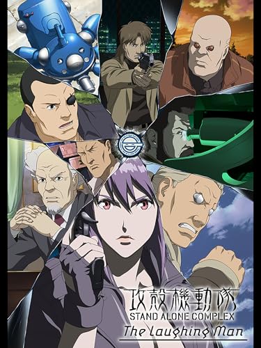 攻殻機動隊 STAND ALONE COMPLEX ～The Laughing Man～