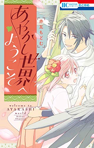 『あやかし世界へようこそ』1巻