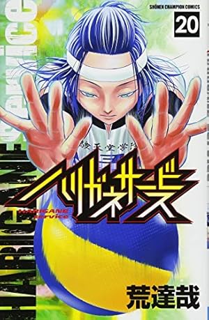 Amazon.co.jp: ハリガネサービス(11): 少年チャンピオン・コミックス