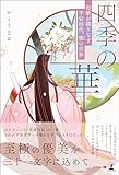 四季の華～和歌が織りなす平安時代、雅の世界～