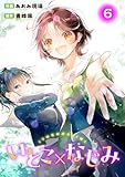 いとこ×なじみ6 (ヤング宣言)