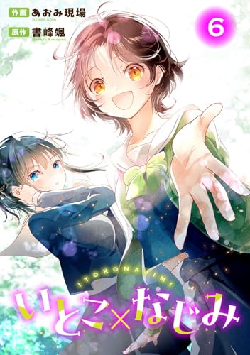 いとこ×なじみ6 (ヤング宣言)