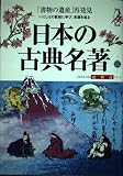 日本の古典名著・総解説 総解説 (わかる・よむ総解説シリーズ)