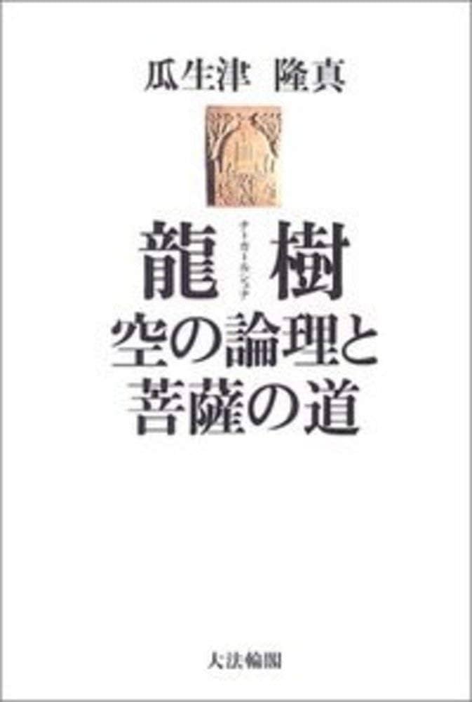 中論 上・中・下 ナーガルジュナ　龍樹　レグルス文庫 中論 上・中・下 ナーガルジュナ 龍樹 レグルス文庫