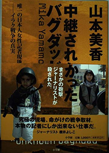 中継されなかったバグダッド-唯一の日本人女性記者現地ルポ-イラク戦争の真実