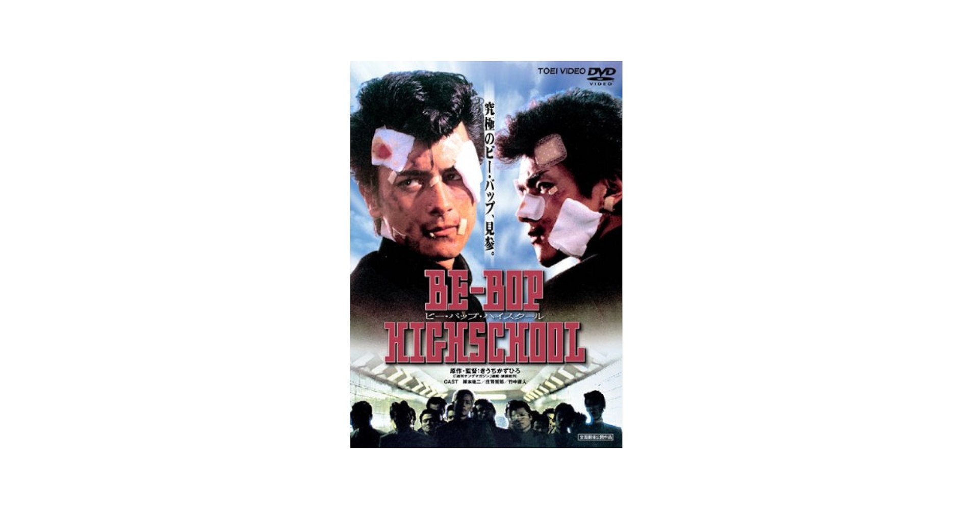 Amazon.co.jp: BE-BOP-HIGHSCHOOL ビー・バップ・ハイスクール