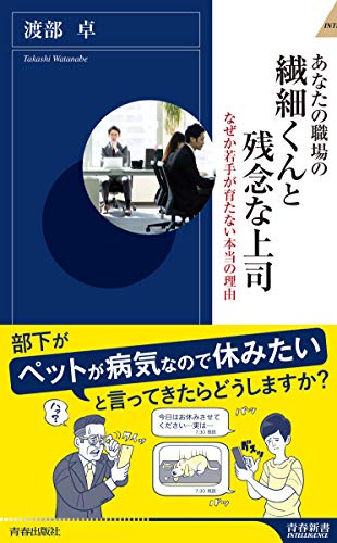 あなたの職場の繊細くんと残念な上司 (青春新書インテリジェンス)