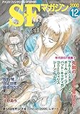 S-Fマガジン 2000年12月号 (通巻536号) 年代別SF特集④先鋭の1980年代SF