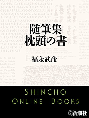 随筆集　枕頭の書