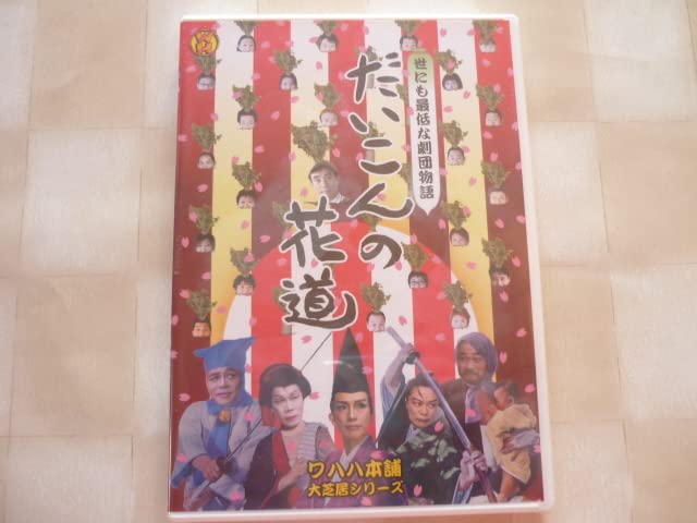 新品 ワハハ本舗 / だいこんの花道 2枚組 Amazon.co.jp: DVD（2枚組） 「だいこんの花道」 WAHAHA本舗