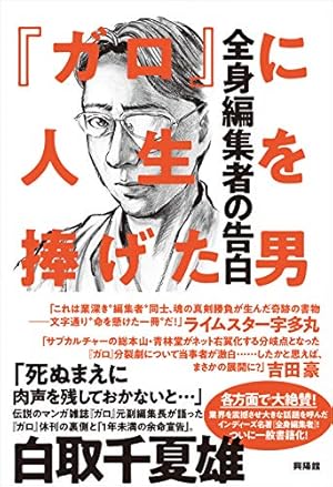 Amazon.co.jp: ガロ編集長: 私の戦後マンガ出版史 (ちくま文庫