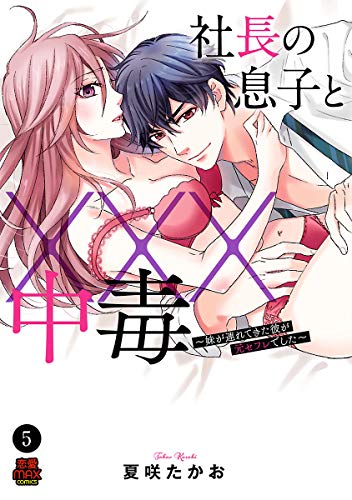 社長の息子と×××中毒~妹が連れてきた彼が元セフレでした~ 5 (MIU 恋愛MAX COMICS)