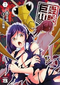 巨蟲山脈【電子単行本】　7 (ヤングチャンピオン・コミックス)