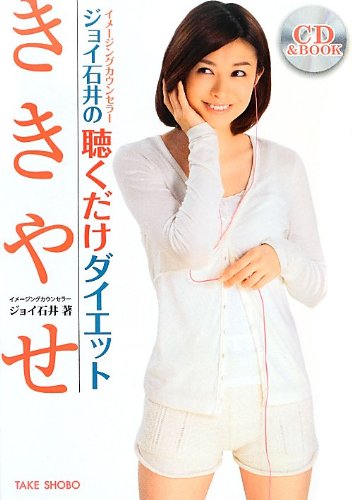 ジョイ石井の聴くだけダイエット ききやせ