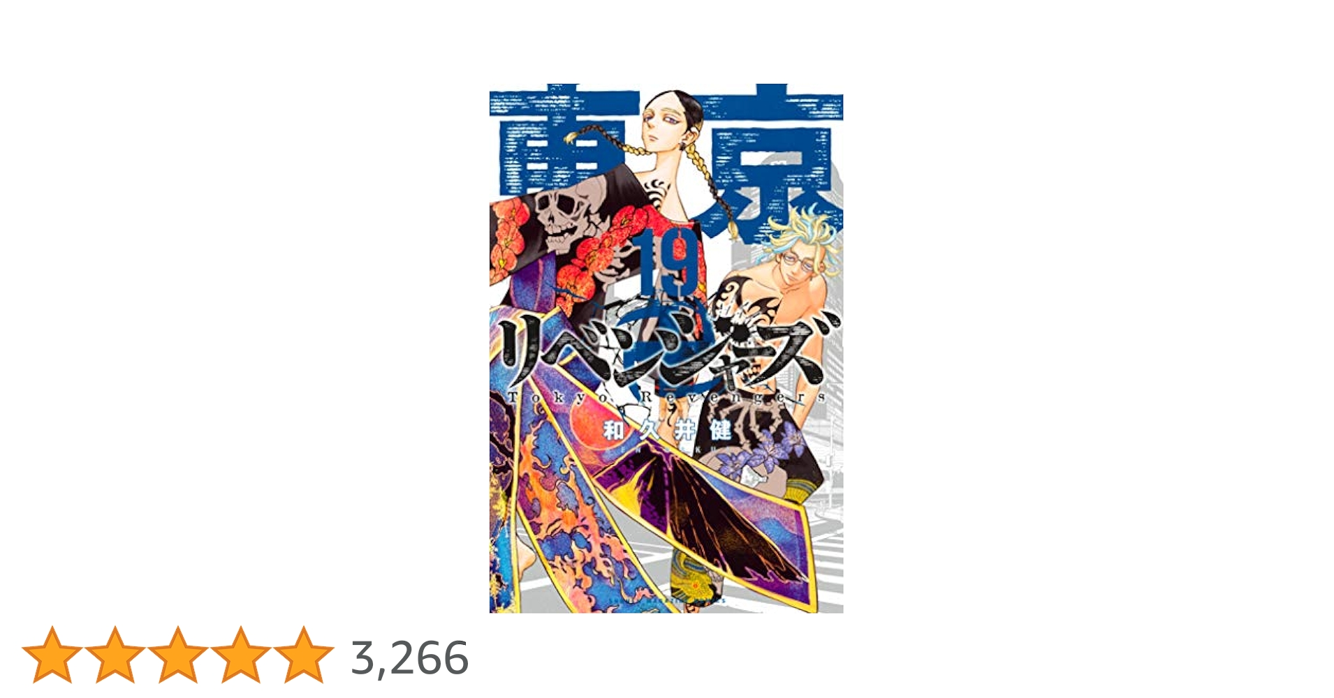 東京卍リベンジャーズ 和久井健 [1-19巻 コミックセット/未完結］ Amazon.co.jp: 東京卍リベンジャーズ（19） (週刊少年マガジン