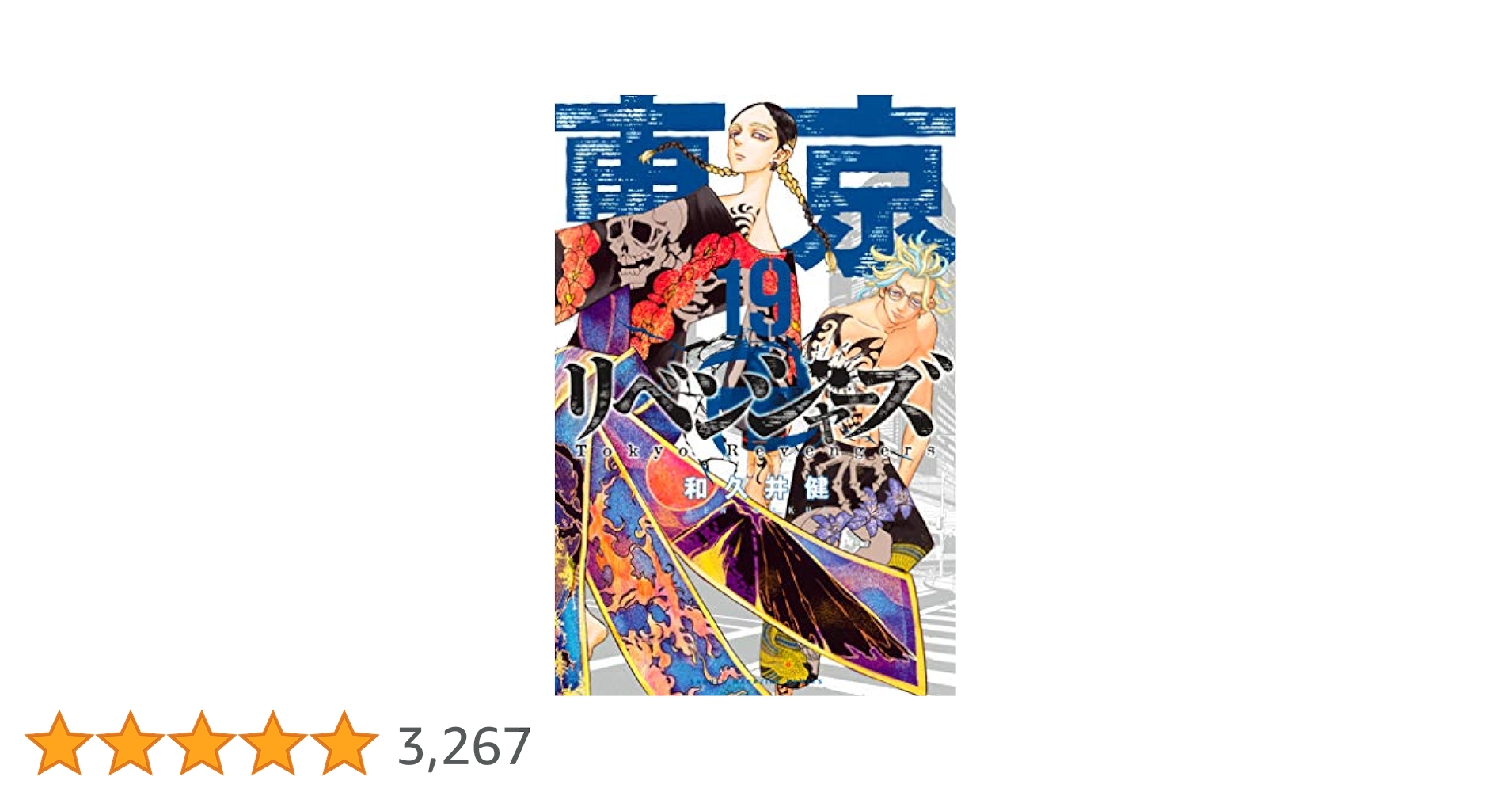 Amazon.co.jp: 東京卍リベンジャーズ（19） (週刊少年マガジン