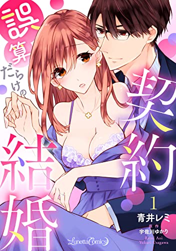誤算だらけの契約結婚【分冊版】 1話 (ルネッタコミックス)