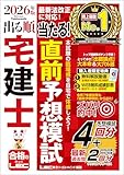 2026年版 出る順宅建士 当たる！直前予想模試 2026年版出る順宅建士シリーズ