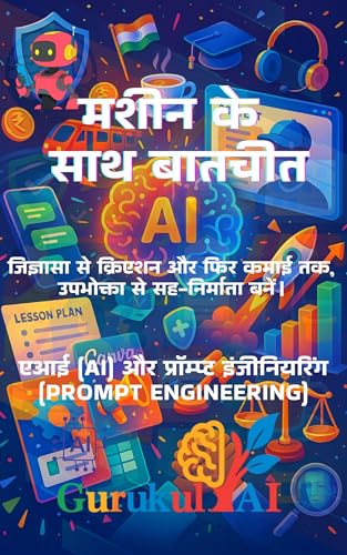 मशीन के साथ बातचीत - Artificial Intelligence | AI Book in Hindi |...