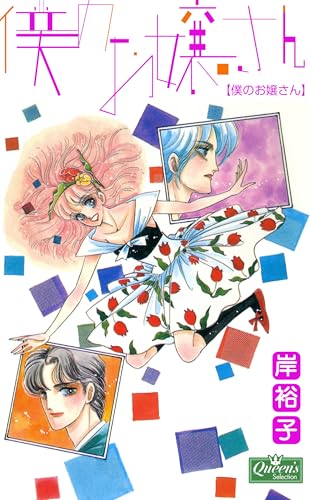 僕のお嬢さん (クイーンズセレクション)