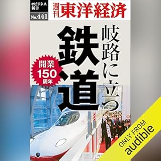 『岐路に立つ鉄道(週刊東洋経済ｅビジネス新書Ｎo.441)』のカバーアート