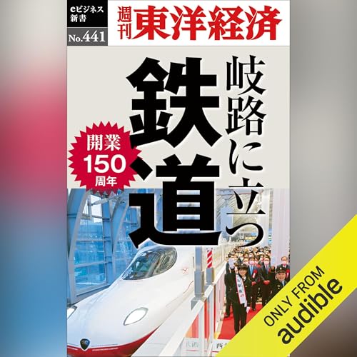『岐路に立つ鉄道(週刊東洋経済ｅビジネス新書Ｎo.441)』のカバーアート
