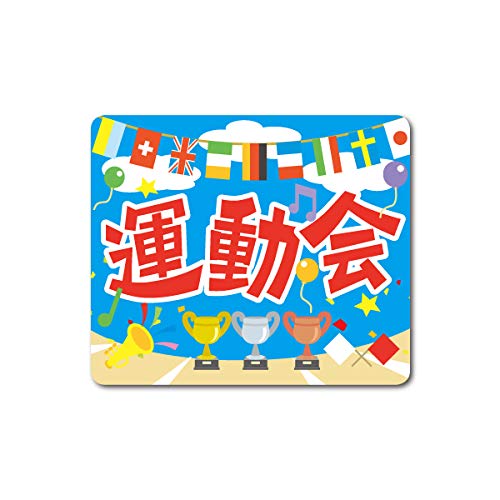 Amazon | 運動会 シール 280枚入り サイズ45×38 unndoukai1026