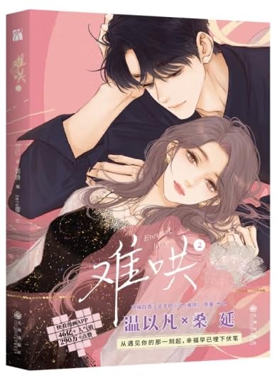 赠印签版+丰富赠品】预售正版难哄漫画2竹已第1册原著小说偷偷藏不住