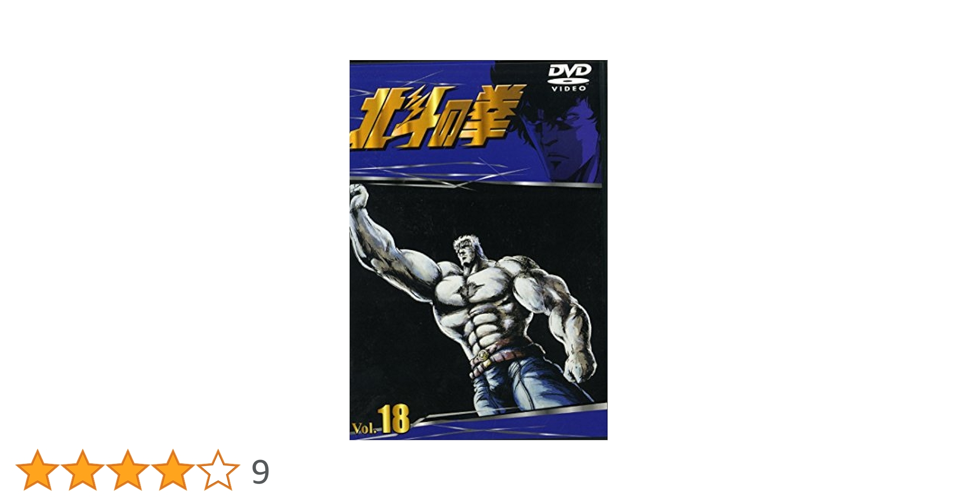 TVシリーズ 北斗の拳 Vol.18 [DVD] Amazon.com: TVシリーズ 北斗の拳 Vol.18 [DVD] : Movies & TV