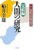 完結編・人間の研究 二十一世紀は本物の時代 (PHP文庫)
