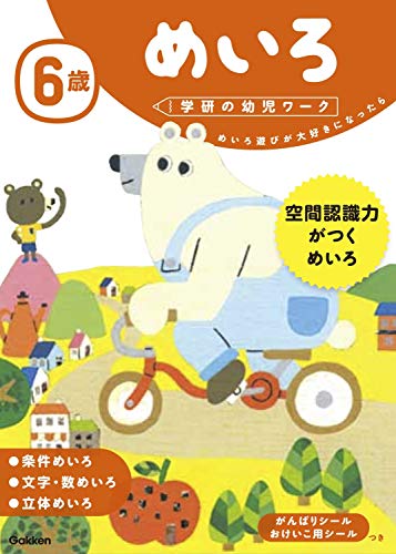 6歳 めいろ (学研の幼児ワーク)