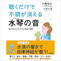 『聴くだけで不調が消える水琴の音』のカバーアート