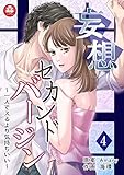 妄想セカンドバージン～一人でスるより気持ちいい～　4話 (アマリリスコミックス)