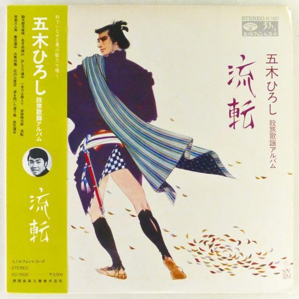 Amazon.co.jp: 五木ひろし｜股旅歌謡アルバム 流転 LP 1971年 帯