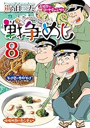 戦争めし 歴史の教科書に載ってない戦時中“ごはん”史 グルメ漫画「戦争