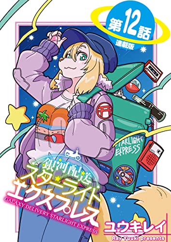 銀河配送 スターライトエクスプレス<連載版>12話 プセウデピグラファ